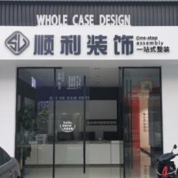 鄂州顺利装修公司